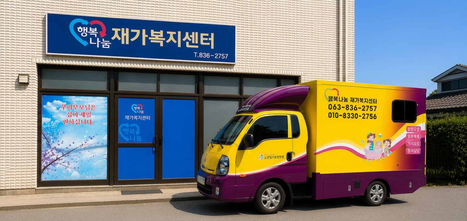 행복나눔 재가복지센터 방문목욕 차량과 센터 전경