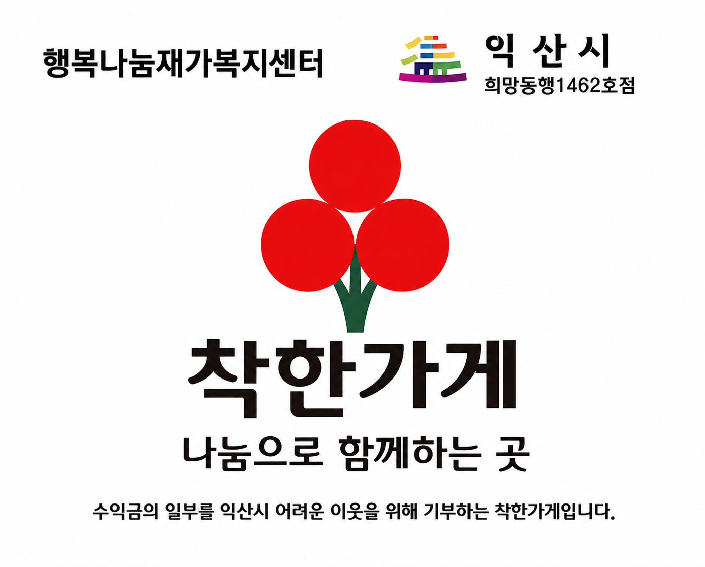 익산시 착한가게 지정
