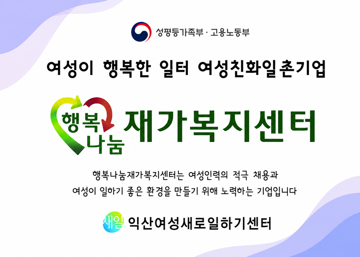 여성친화일촌기업 · 익산여성새로일하기센터